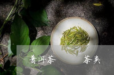 普洱茶   茶类/2023041273926